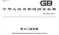   防火門監(jiān)控系統(tǒng)到底需不需要3C認(rèn)證呢？
