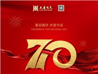 湖南大唐電氣設(shè)備制造有限公司熱烈慶祝中華人民共和國成立70周年！