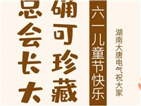 湖南大唐電氣祝大家六一快樂！