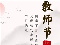 金秋九月，銘記師恩|大唐電氣祝老師們節(jié)日快樂！