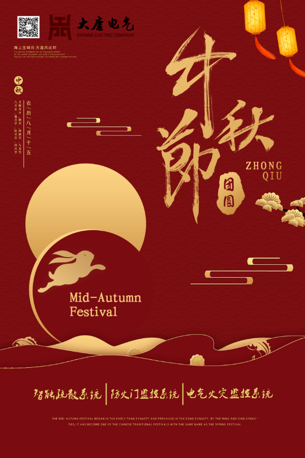 湖南大唐電氣設(shè)備制造有限公司祝愿大家中秋節(jié)快樂(lè)！