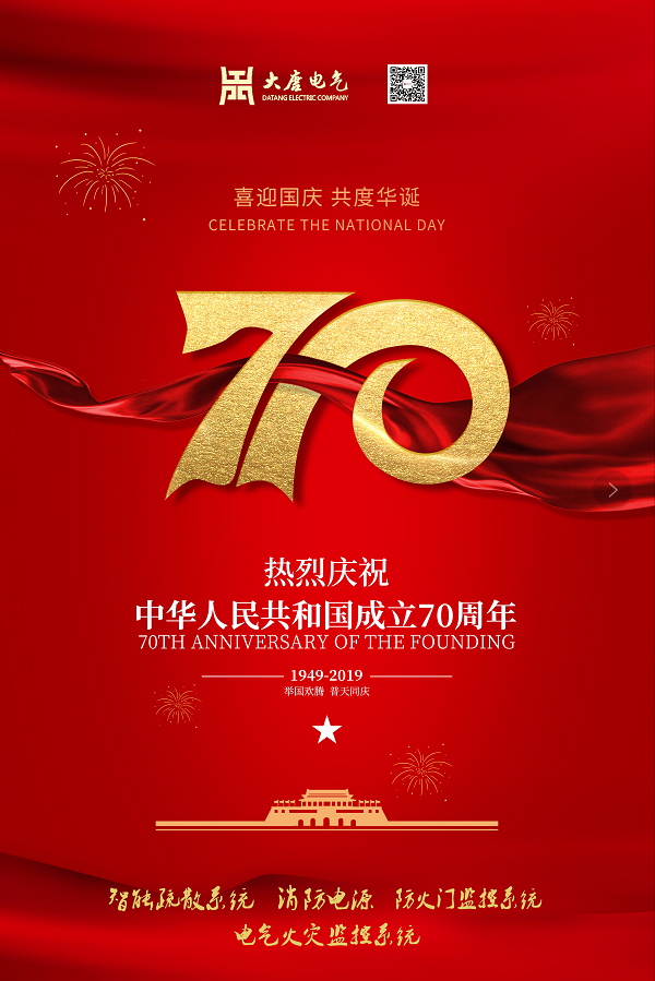 湖南大唐電氣設(shè)備制造有限公司熱烈慶祝中華人民共和國(guó)成立70周年！